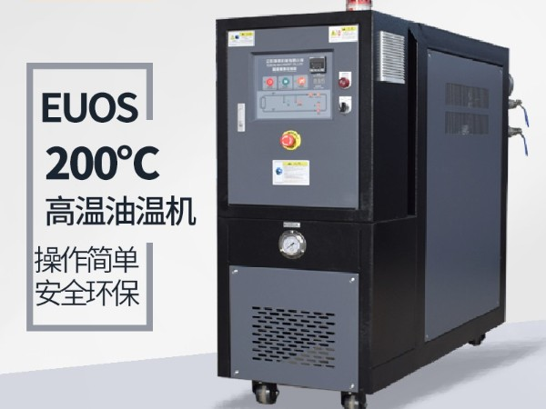 油循環溫度控制模溫機常見問題-實力廠家為您分析[歐能機械]