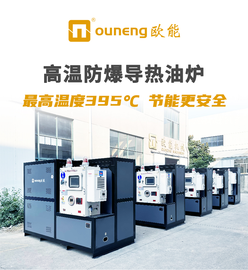高溫防爆導(dǎo)熱油爐