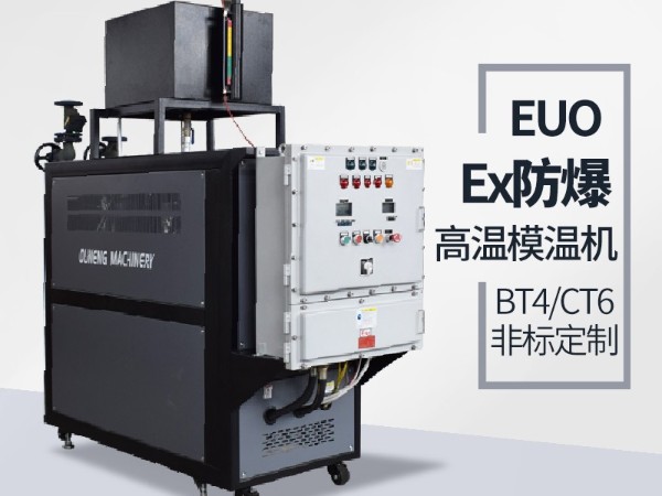 防爆油溫機(jī)的應(yīng)用場(chǎng)地有哪些？歐能防爆油溫機(jī)現(xiàn)場(chǎng)案例