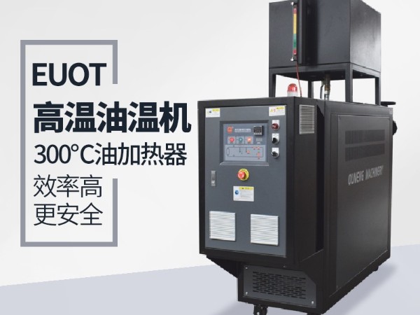 新能源行業能用到油溫機加熱嘛？「歐能機械」具體分析