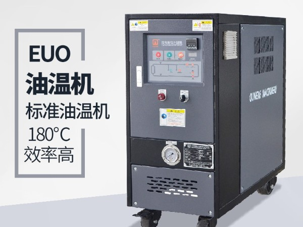 油溫機的優點有哪些？「歐能機械」全方位解析