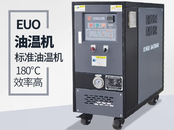 油溫機過載怎么辦？「歐能機械」經驗豐富總能幫到您