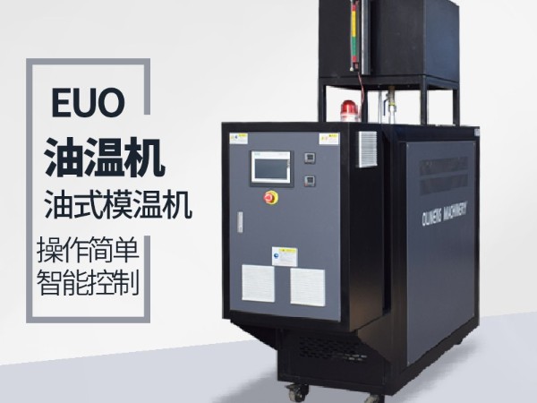 油式模溫機有哪些優點？「歐能機械」油溫機優勢明顯