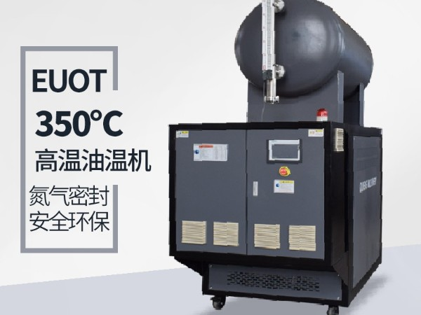影響350度高溫油溫機(jī)的價格有哪些因素?其實(shí)主要是這兩點(diǎn)