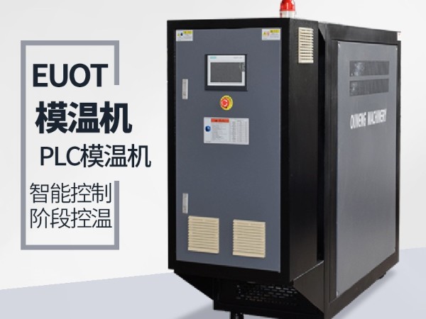 模溫機保護功能都起到哪些作用？「歐能機械」保護系統完善