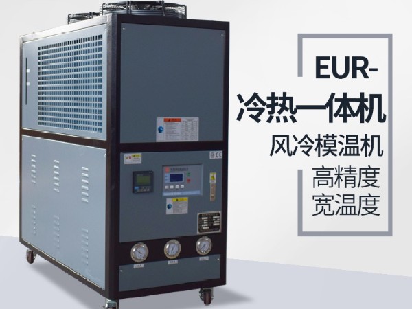 高低溫冷熱一體機特征有哪些？「歐能機械」細致分析