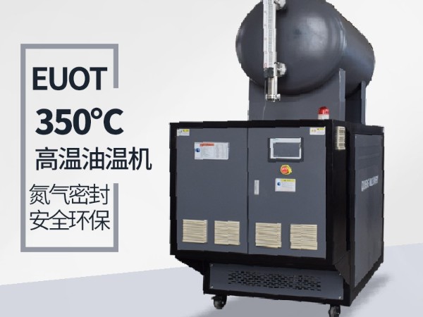 油溫機的油箱發燙怎么辦-保護系統完善無須擔心[歐能機械]