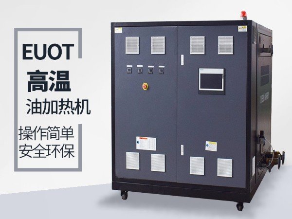 油式模溫機有什么優點？這三點你肯定要知道