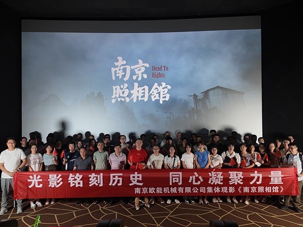 以光影銘刻民族記憶，歐能機(jī)械的“南京照相館”集體觀影