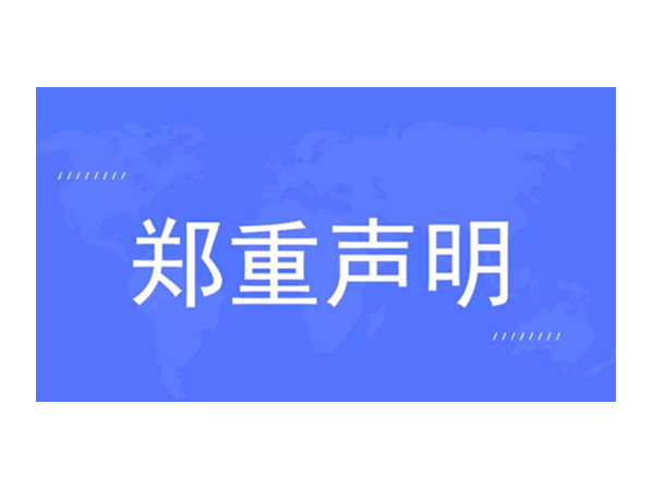 官方發布：關于對“歐諾智能”的聲明